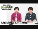 【公式】神谷浩史・小野大輔のDear Girl〜Stories〜 第701話(2020年9月12日放送分)