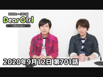【公式】神谷浩史・小野大輔のDear Girl〜Stories〜 第701話(2020年9月12日放送分)