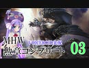 【MHW】勲章コンプリートを目指すモンハンワールド一人旅 #03【VOICEROID実況】