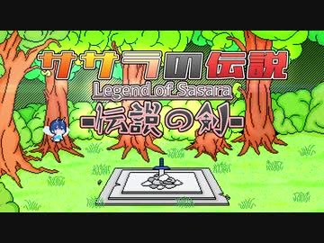 【CeVIO劇場】ささらの伝説 Legend of Sasara -伝説の剣-