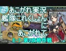 あこがれ実況【艦これ】～南太平洋海戦第2戦にあこがれて～152日目
