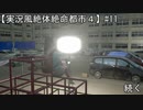 【実況風絶体絶命都市４】やっぱりカレーだよな！【#11】