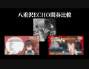 八重沢ECHO間奏比較動画