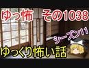 【怪談】ゆっくり怖い話・ゆっ怖1038【ゆっくり】