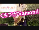 テナーサックスで「くちづけDiamond」(山田くんと7人の魔女)を吹いてみた