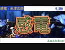 【 感電 / 歌ってみた 】 ふぁんたむver