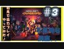 PART③【マインクラフト ダンジョンズ】二人でワイワイ。協力&初見プレイ！【Minecraft Dungeons】
