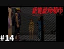 ＃14 早く来い（待つとは言っていない）【絶体絶命都市】