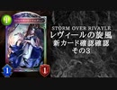 【シャドバ】　新カードパック＜レヴィ―ルの旋風＞カード確認　その3【ゆっくり雑談】