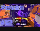 【実況】スプラトゥーンをチョコる シーズン2 part12 チャームズい編