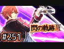 #251 軌跡好きの【閃の軌跡Ⅲ】実況だよ