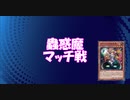 【遊戯王ADS】蟲惑魔でマッチ戦 20.9(パラブリ蟲惑魔)
