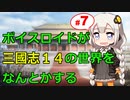 【三國志14】ボイスロイドが三國志14の世界をなんとかする Part7
