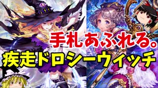 【ゆっくり実況】新ドロシー採用！疾走スペルウィッチ【シャドバアンリミ】
