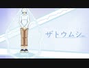 【ひとみに映る影】青木光「ザトウムシ」【キャラソン企画②】