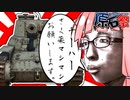 【WarThunder】【原石祭】キングチーハー？？ノンノンやっぱり私はチハショーガン！！琴葉姉妹と紫の奴の戦車兵生活