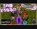 【DQ11S】２Dで楽しむ、レトロ風最新ドラクエ！【実況】♯113