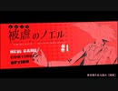 【被虐のノエル】復讐したくて…＃２-１【ゲーム実況】