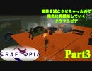 【実況】世界を滅亡させちゃったので俺色に再開拓していくクラフトピア【CRAFTOPIA】part3