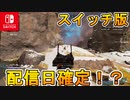 [Switch]　スイッチ版Apexの配信日が遂に確定！？クロスプレイも実装に！覇権バトロワApexの行方は！？【APEX LEGENDS/エーペックスレジェンズ】