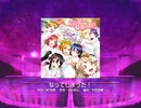 【スクフェス】 プレイ動画 No.210 なってしまった！ MASTER