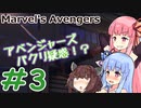 [Marvel's Avengers] スーパーヒーローになろう #3 [琴葉姉妹といっしょにあそぼ]