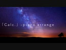【ピアノで切なく】Calc.【歌ってみた】