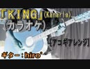 【ニコカラ】KING／Kanaria【アコギ】【off vocal】