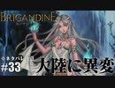 ブリガンダイン ルーナジア戦記 実況したいん Part33【Brigandine The Legend of Runersia】