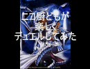 ニコ厨どもが楽しくデュエルしてみた　５