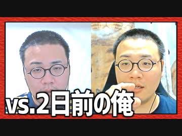 過去の自分と対決！「vs.2日前の俺」