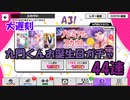 【A3ガチャ】大遅刻　九門くん誕生日スカウト44連