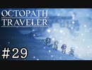 【実況】思い思いに旅をするオクトパストラベラー【#29】