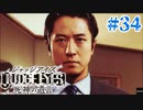 初版ジャッジアイズをゆっくり実況　＃34