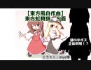 【東方風自作曲】東方虹賛辞 5面