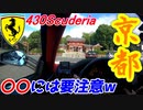 【実況】 フェラーリ430スクーデリアで古都「京都」を走ったらバス停のアレに要注意だった！w
