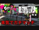 脅威のローラー襲撃 本気でガチマッチ＃4「スプラトゥーン2」