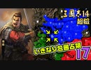#17【三國志14 超級】いきなり包囲占領をされても、彼らなら・・・【ゆっくり実況プレイ】