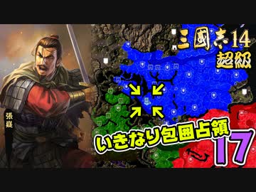 #17【三國志14 超級】いきなり包囲占領をされても、彼らなら・・・【ゆっくり実況プレイ】