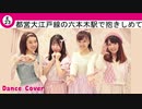 【CHICA#TETSU】都営大江戸線の六本木駅で抱きしめて 踊ってみた