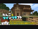 【Minecraft 1.16】たんこのマイクラ #0 【初っ端から大事故(編集的な意味で)】