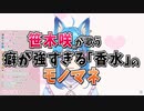 【切り抜き】笹木咲が歌う癖の強い「香水」のモノマネをする宗谷いちか