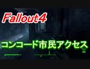 【フォールアウト４】コンコード市民アクセス【ロケーション】