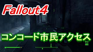 【フォールアウト４】コンコード市民アクセス【ロケーション】