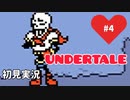 【UNDERTALE】誰も殺さない優しい世界_Part4