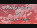 絢香さんの「みんな空の下」をアカペラで歌ってみた！（男性キー＋4）