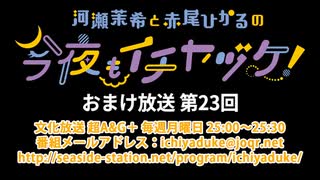 【月額会員限定】河瀬茉希と赤尾ひかるの今夜もイチヤヅケ！ おまけ放送 第23回（2020.09.15）