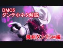 DMC5ダンテ小ネタ解説 【魔剣ダンテSM編】