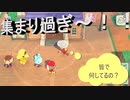 【あつまれ どうぶつの森】　第八十幕　広場に皆さん集まってる～って、集まり過ぎじゃ？2