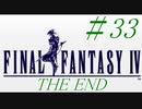 【FF４】すぐ泣く人のFF4初見実況☆パート33（終）【実況】